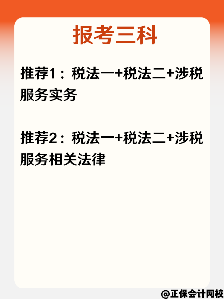 必看！零基础小白报考2025年税务师科目搭配攻略！