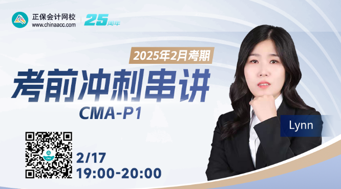 【2月17日直播】CMA P1考前冲刺串讲