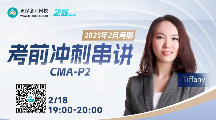 【2月18日直播】CMA P2考前冲刺串讲