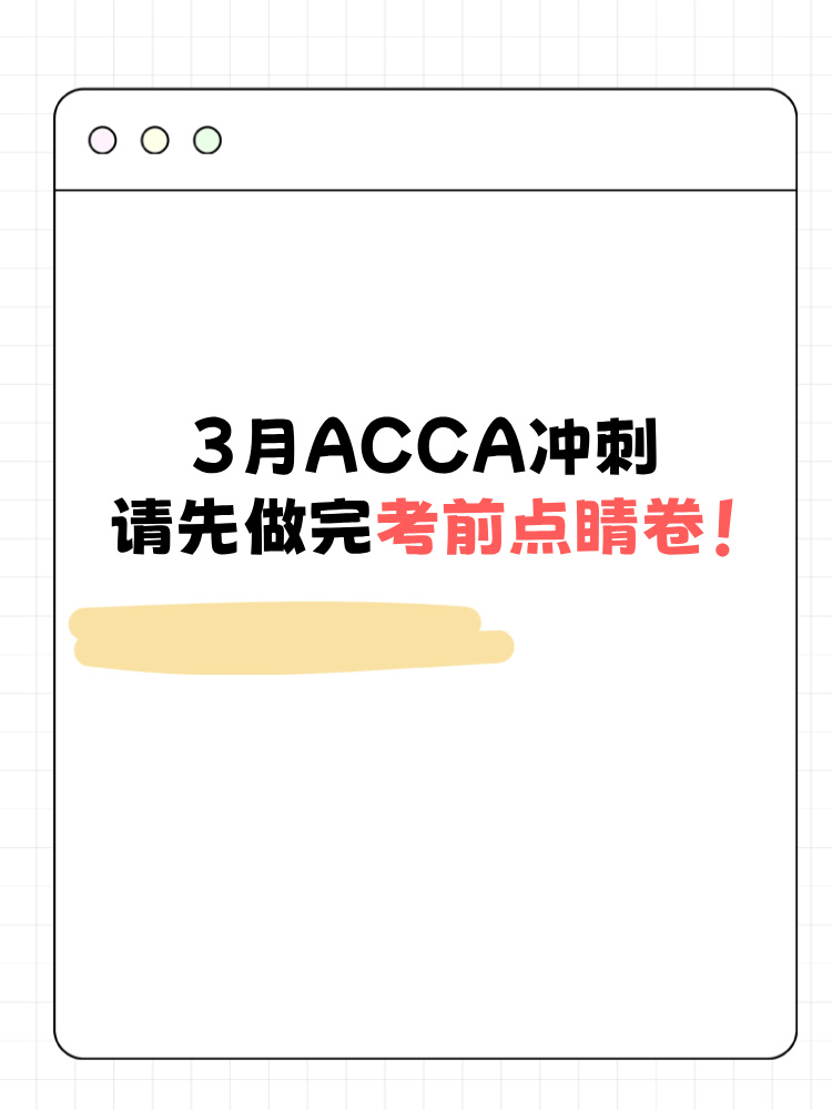 3月ACCA冲刺请先做完考前点睛卷！