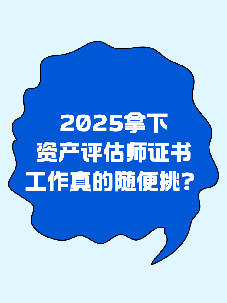 拿下资产评估师证书，工作真的随便挑？