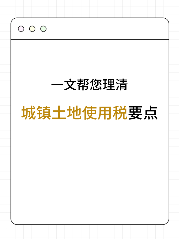 一文帮您→理清城镇土地使用税要点