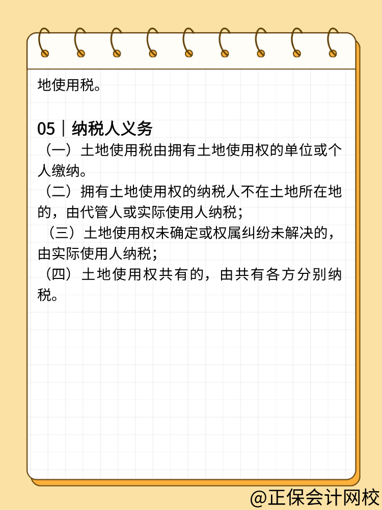 一文帮您→理清城镇土地使用税要点