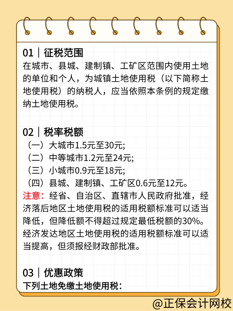 一文帮您→理清城镇土地使用税要点