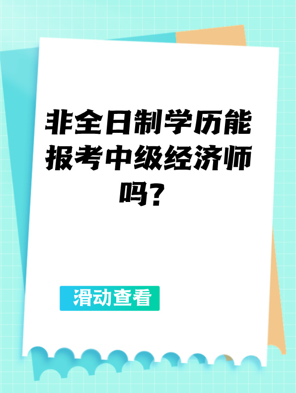 非全日制学历能报考中级经济师吗？