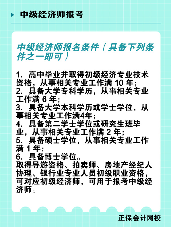 非全日制学历能报考中级经济师吗？