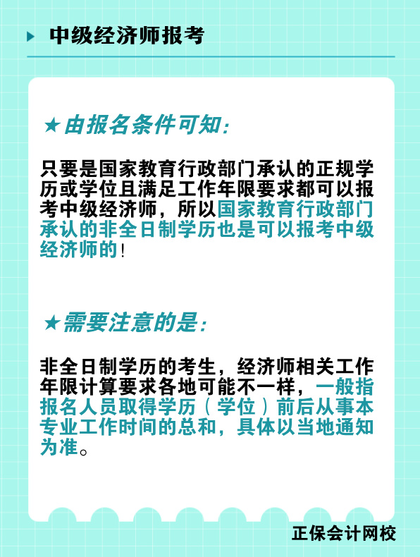 非全日制学历能报考中级经济师吗？