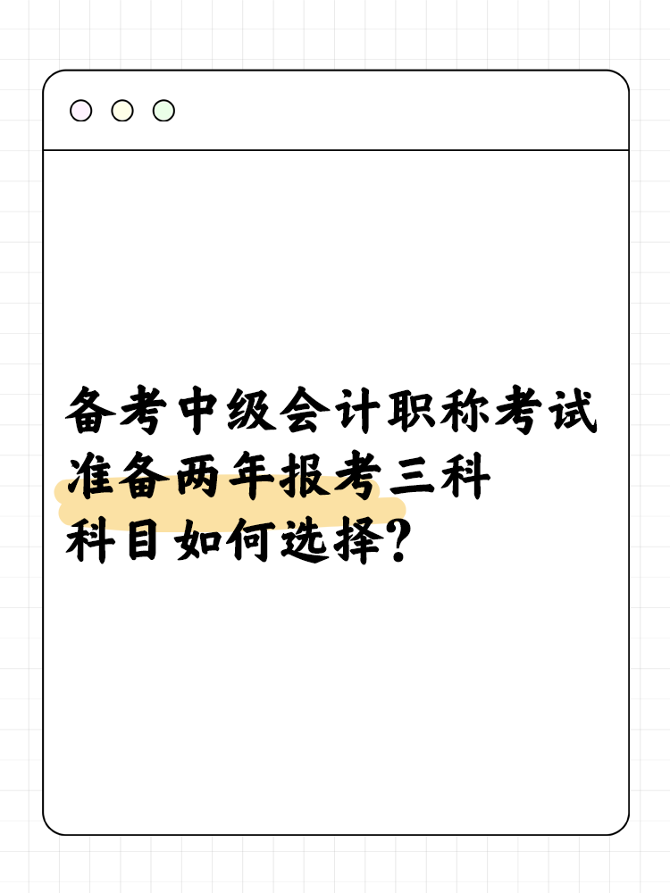 备考中级会计考试准备两年报考三科 科目如何选择？