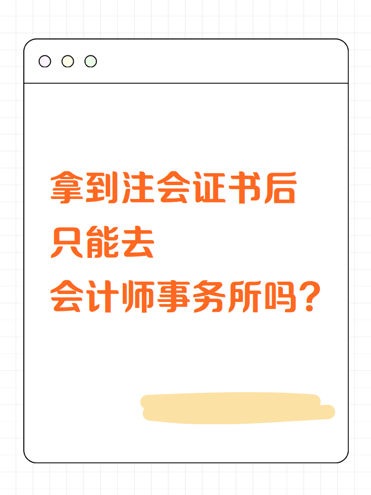 拿到注会证书后只能去会计师事务所？