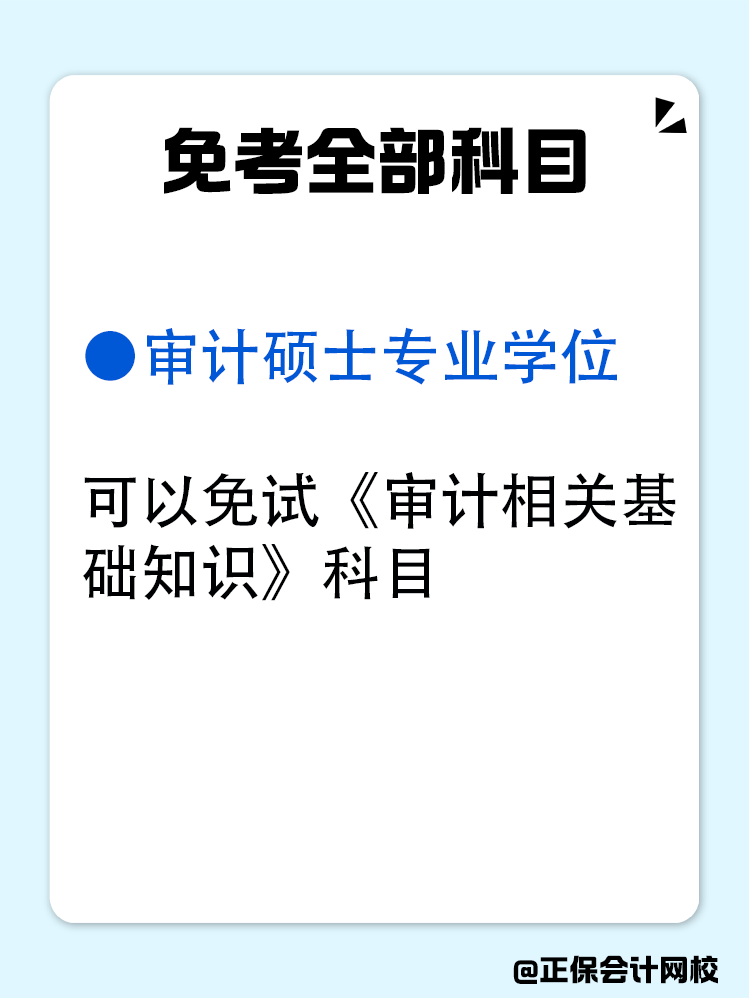 满足哪些条件可以免考审计师？