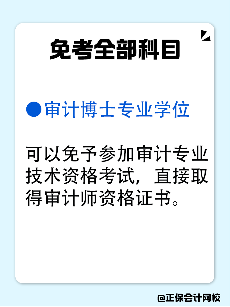 满足哪些条件可以免考审计师？