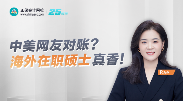 【25日直播】 中美网友对账？海外在职硕士真香！