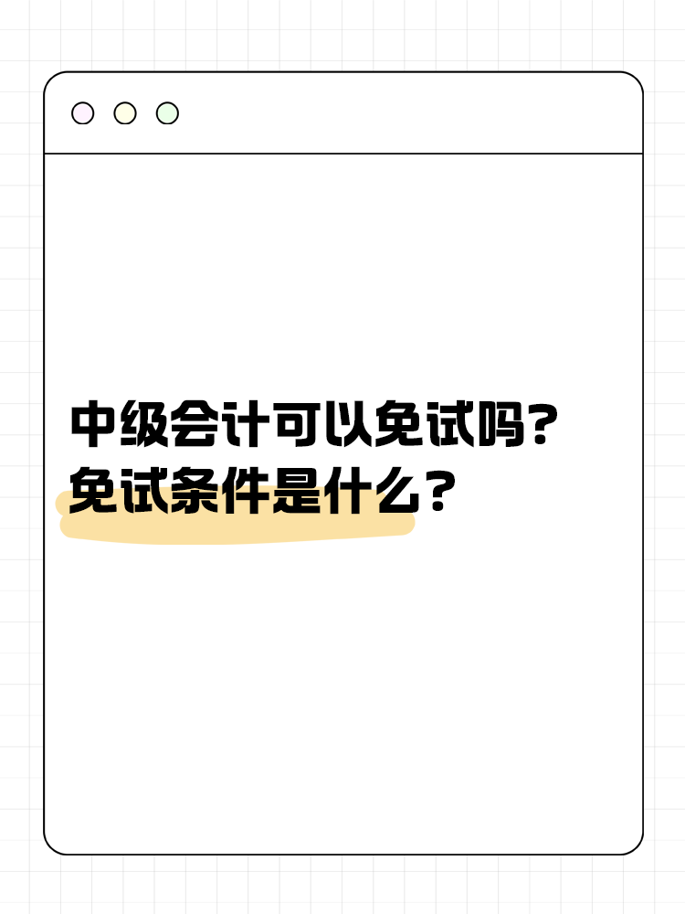 中级会计可以免试吗？免试条件是什么？