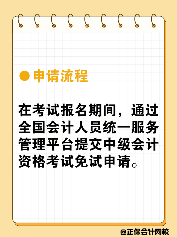 中级会计可以免试吗？免试条件是什么？