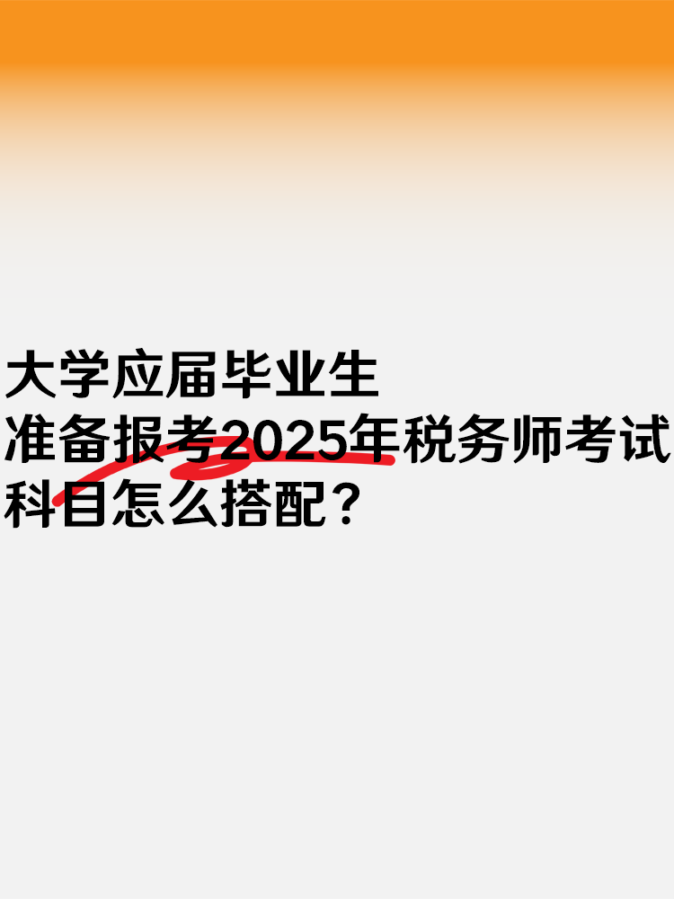 大学应届毕业生准备报考税务师 考试科目怎么搭配？