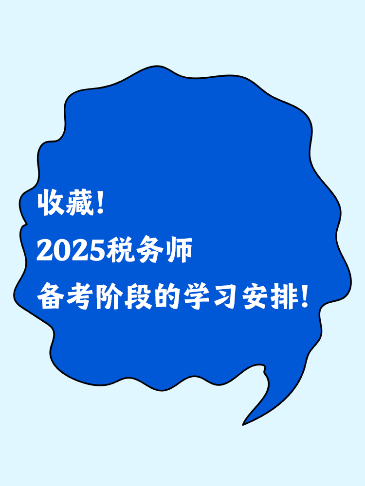 收藏！2025税务师备考阶段的学习安排！