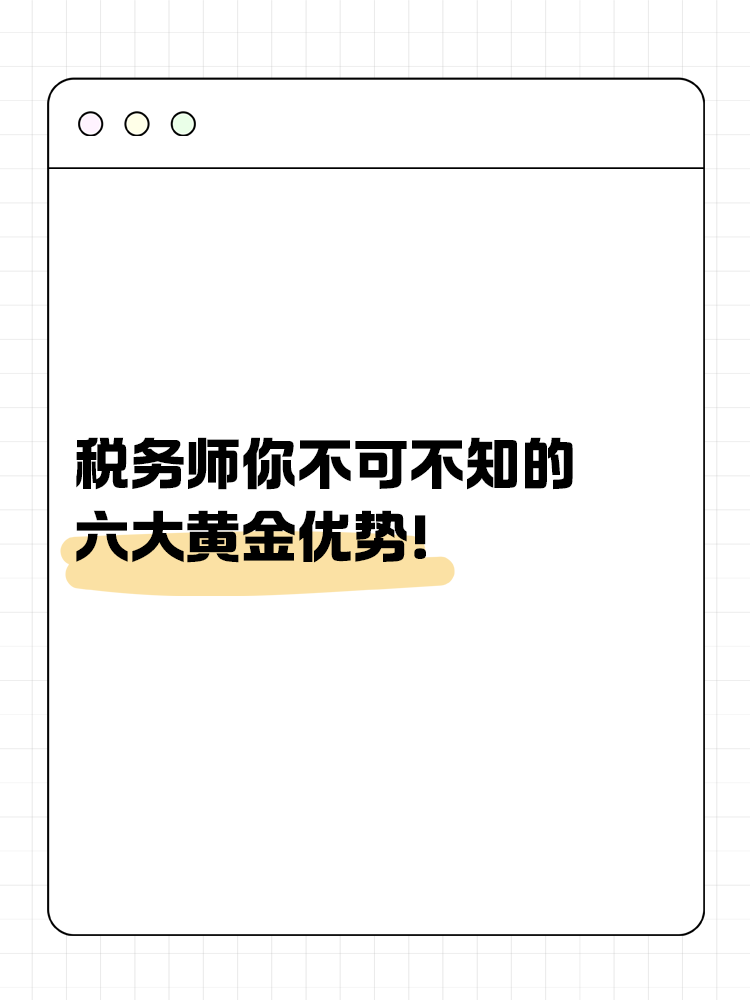 税务师你不可不知的六大黄金优势！