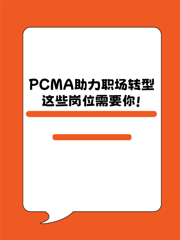 PCMA助力职场转型！这些岗位需要你！