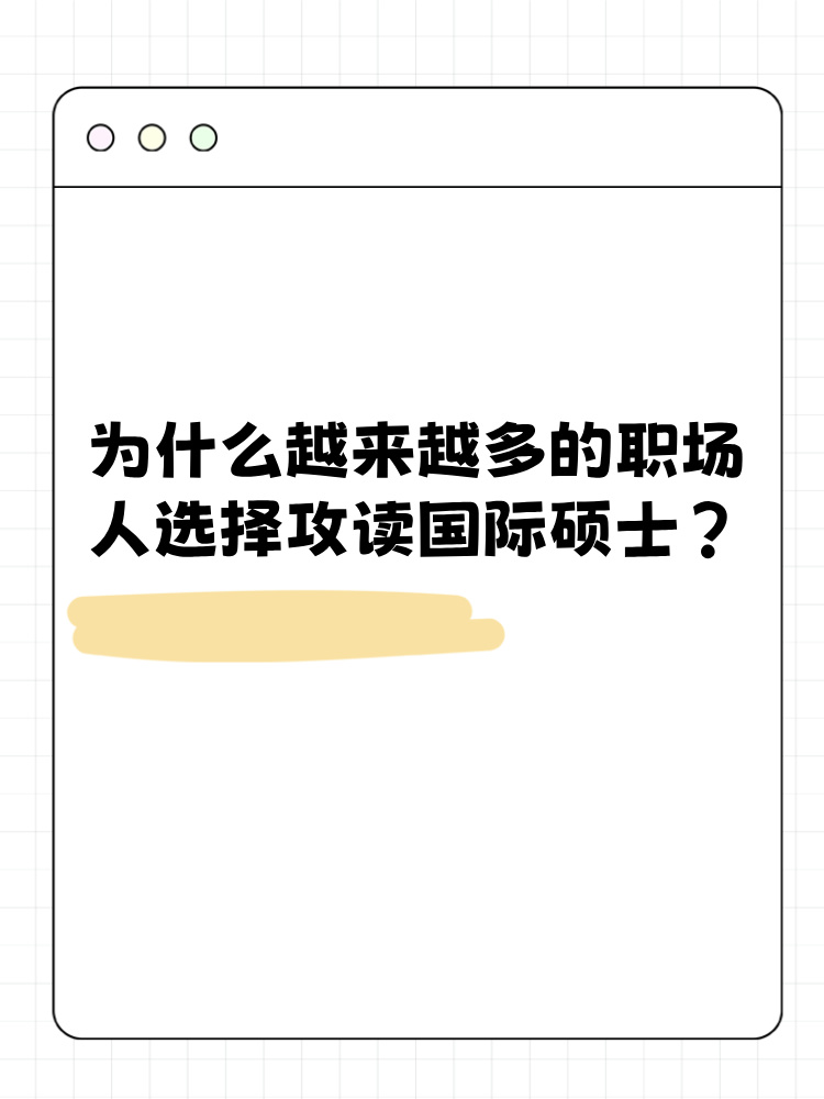 为什么越来越多的职场人选择攻读国际硕士？