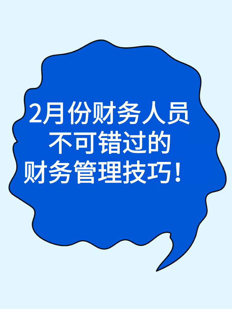 2月份财务人员不可错过的财务管理技巧与趋势！