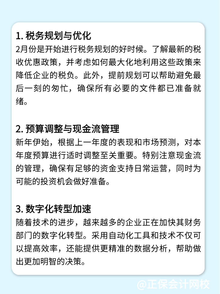 2月份财务人员不可错过的财务管理技巧与趋势！