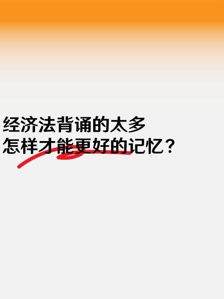 经济法背诵的太多 怎样才能更好的记忆？