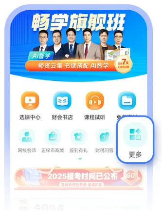 正保会计网校APP焕新升级