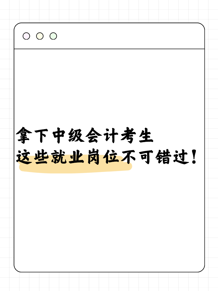 拿下中级会计职称考生必看 这些就业岗位不可错过！