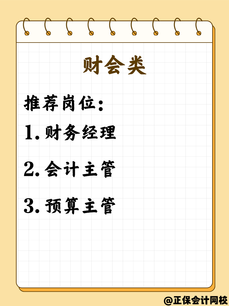 拿下中级会计职称考生必看 这些就业岗位不可错过！