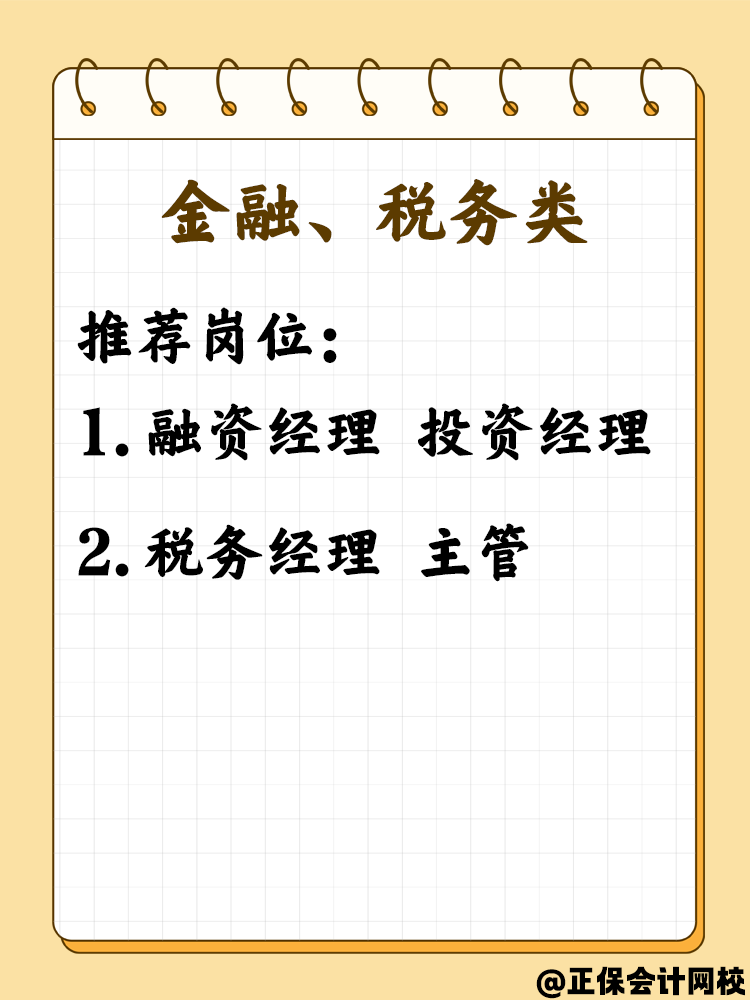 拿下中级会计职称考生必看 这些就业岗位不可错过！