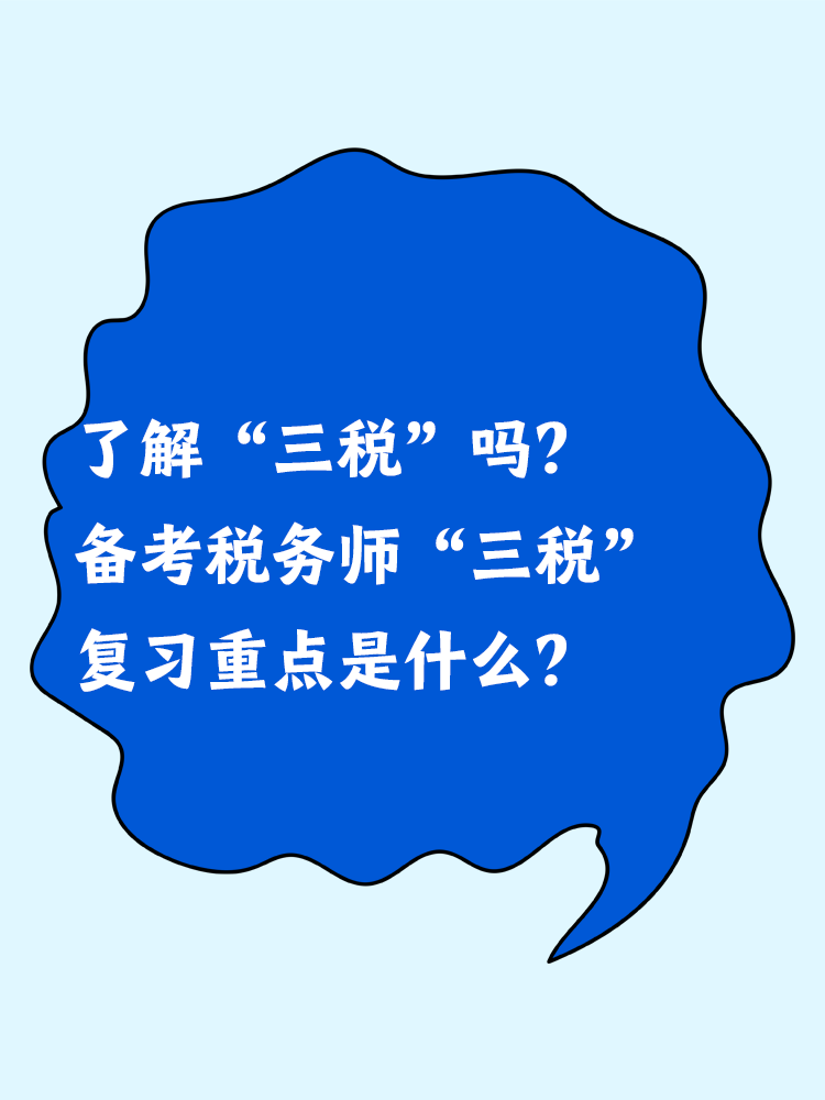 了解“三税”吗？备考税务师“三税”复习重点是什么？