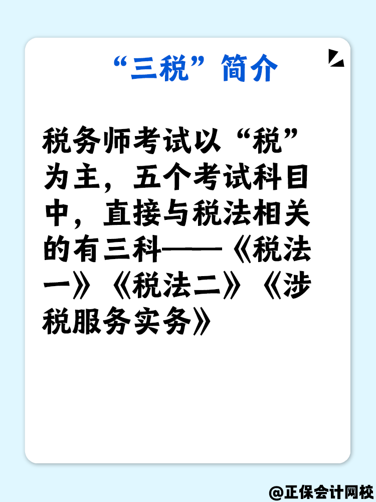 了解“三税”吗？备考税务师“三税”复习重点是什么？