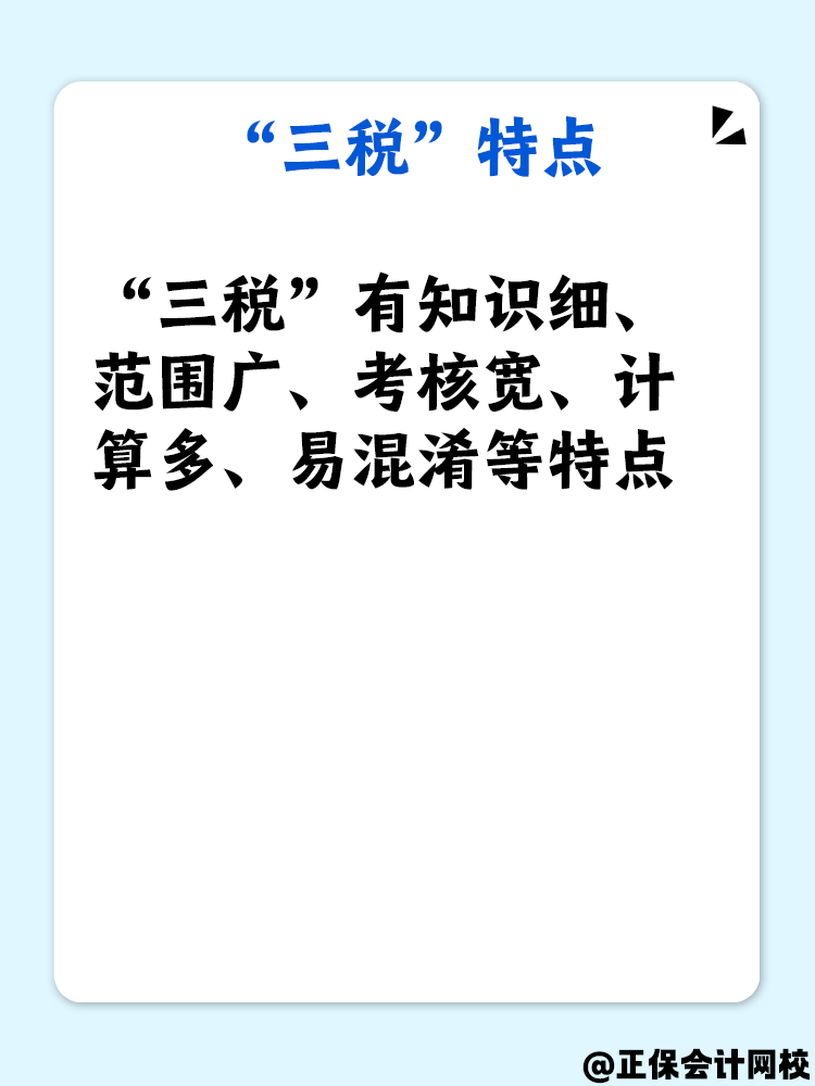 了解“三税”吗？备考税务师“三税”复习重点是什么？