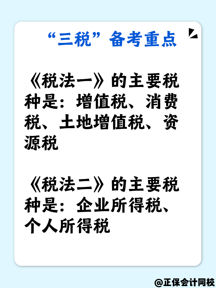 了解“三税”吗？备考税务师“三税”复习重点是什么？