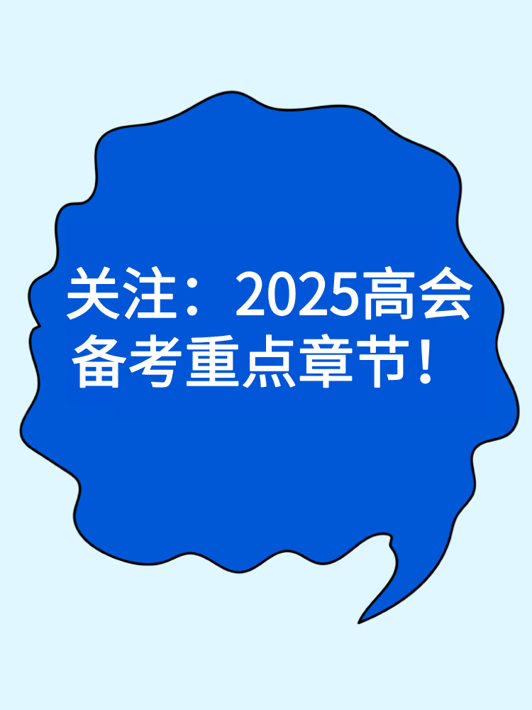 关注：2025高会备考重点章节！