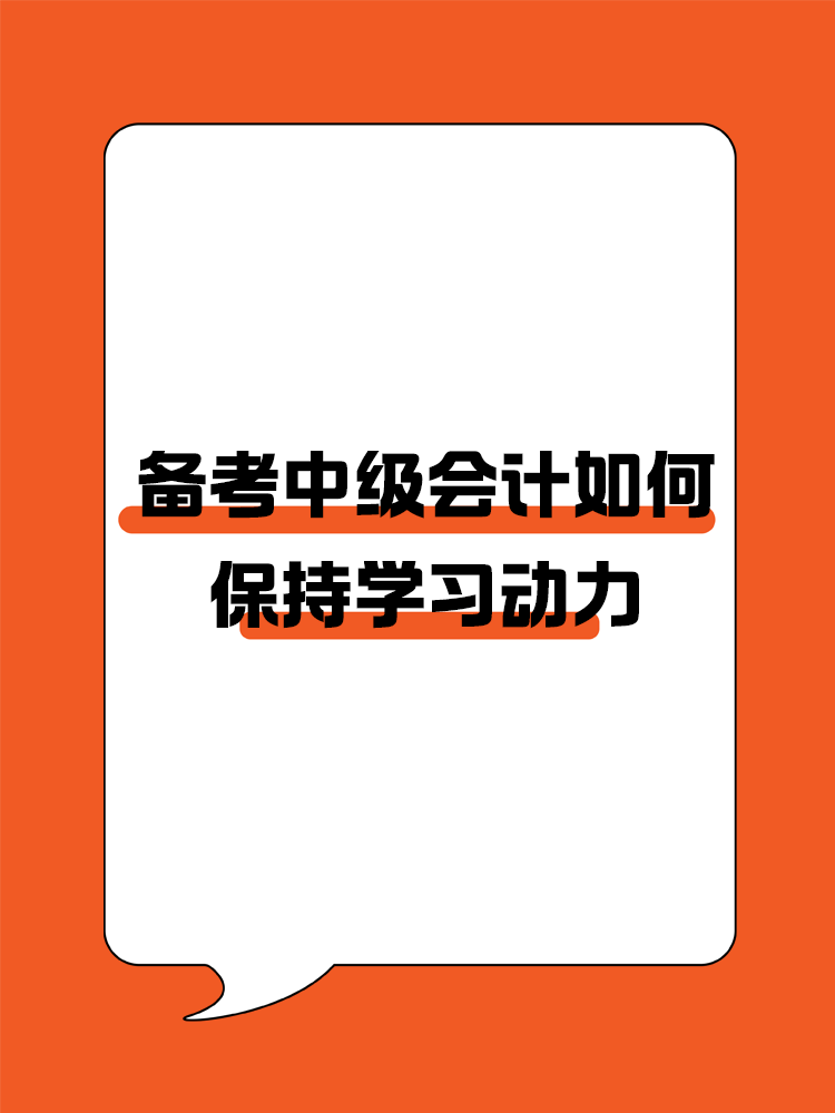 如何在备考中级会计过程中保持学习动力呢？