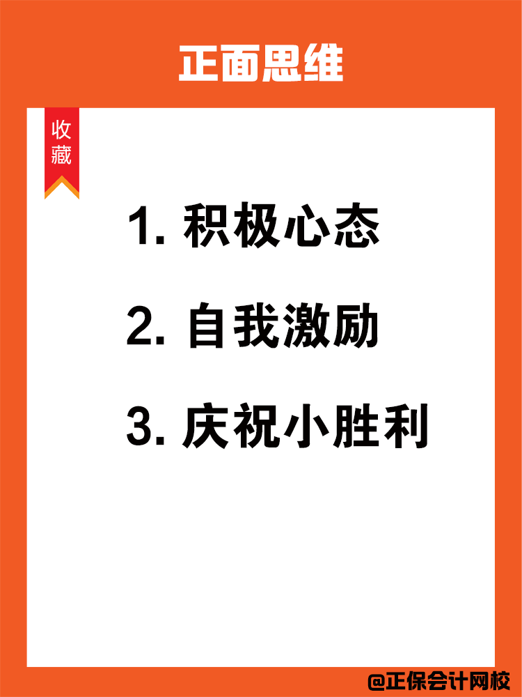 如何在备考中级会计过程中保持学习动力呢？