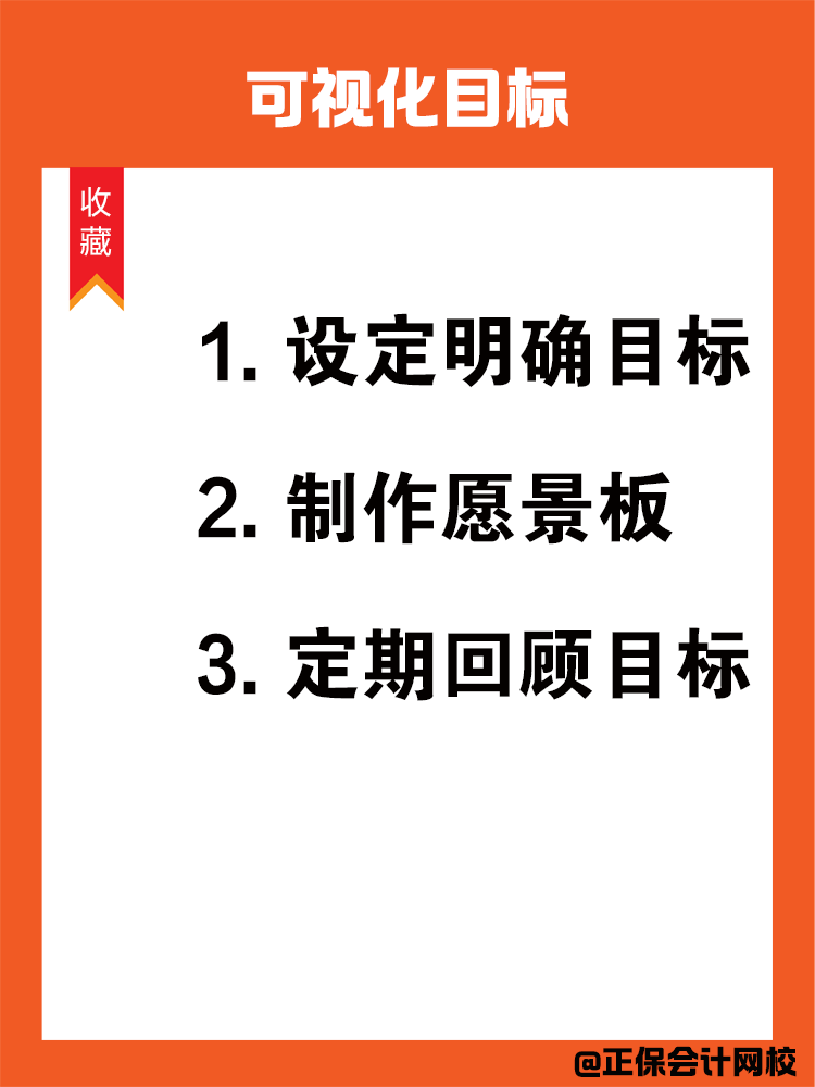 如何在备考中级会计过程中保持学习动力呢？