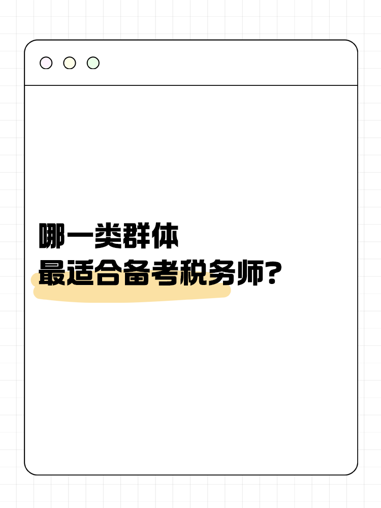 哪一类群体最适合备考税务师？