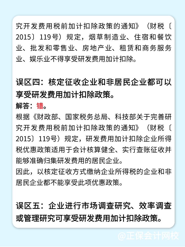 一文梳理研发费用加计扣除的五个常见误区