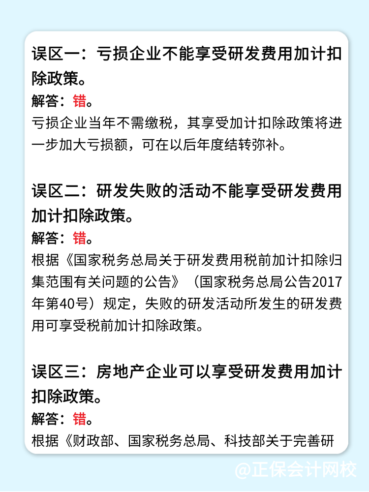 一文梳理研发费用加计扣除的五个常见误区