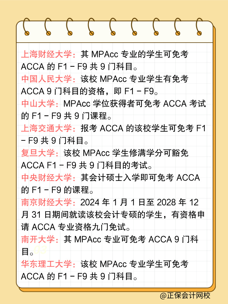 ACCA免考高校盘点这些学生直接躺赢！