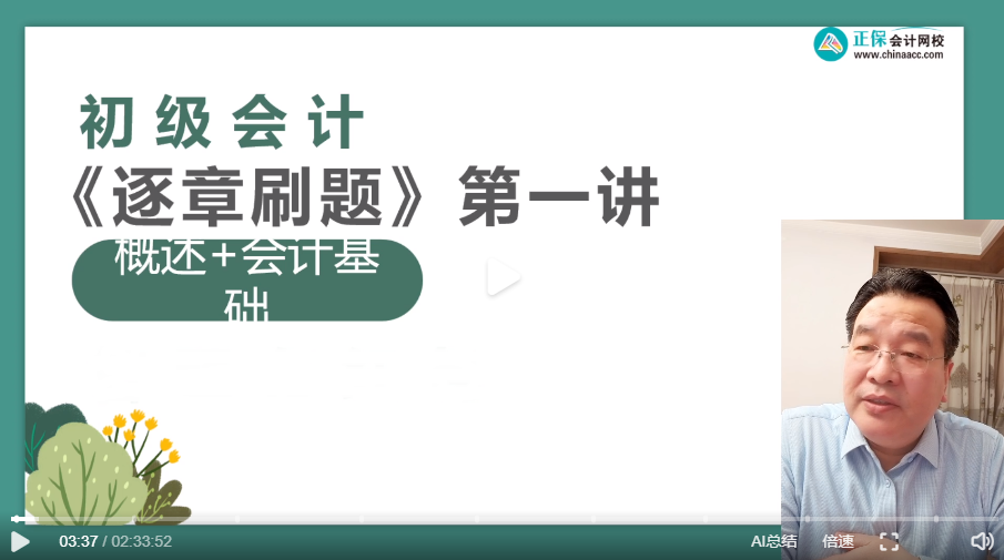 【刷题讲义】高志谦初级会计实务逐章刷题讲义-第一刷 概述+会计基础