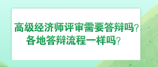 高级经济师评审需要答辩吗？各地答辩流程一样吗？