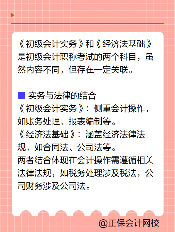 《初级会计实务》和《经济法基础》两个科目有关联吗？