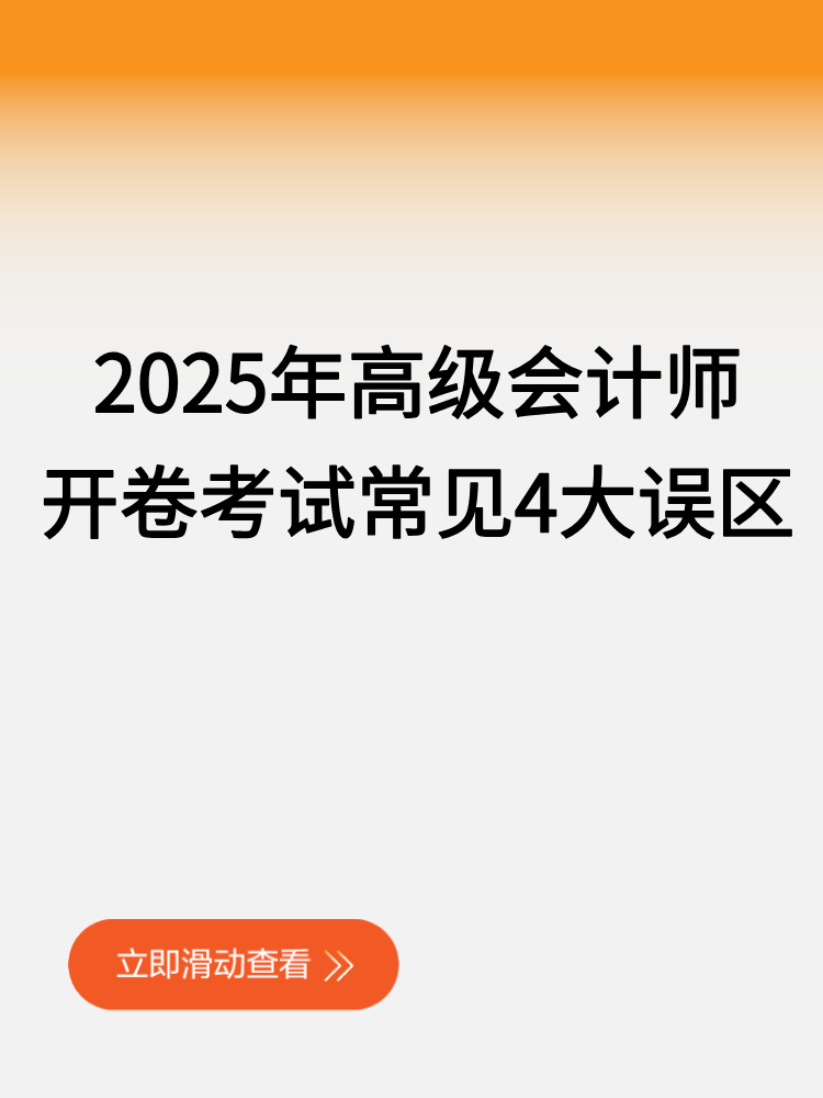 2025年高级会计师开卷考试常见4大误区