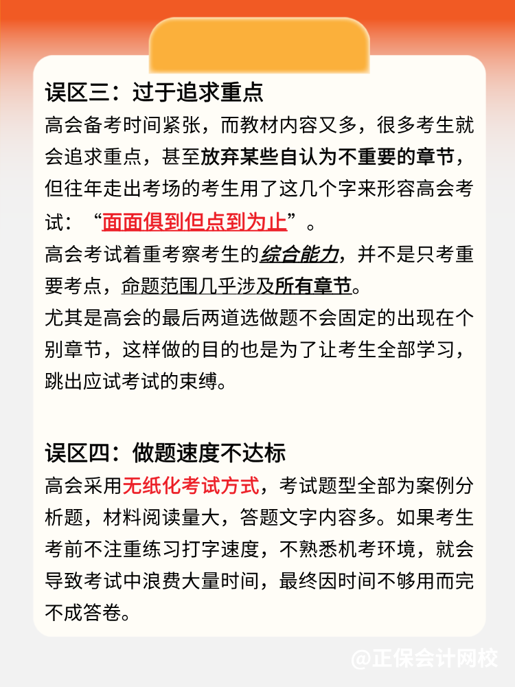 2025年高级会计师开卷考试常见4大误区