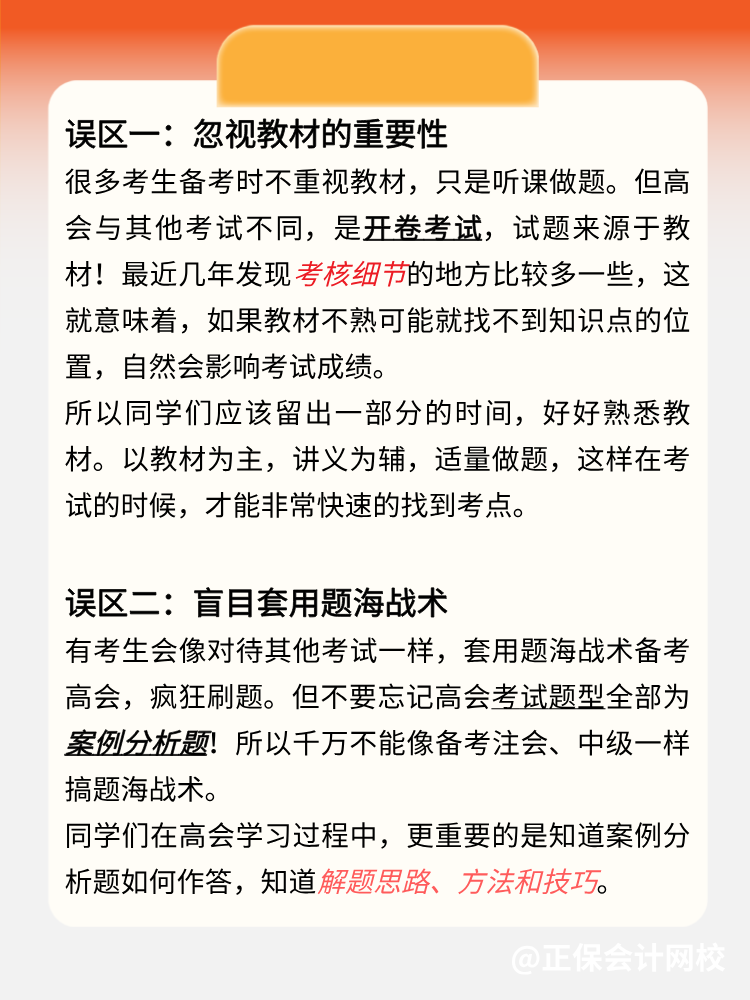 2025年高级会计师开卷考试常见4大误区