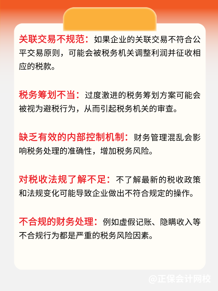 务必关注！日常运营常见的税务风险！