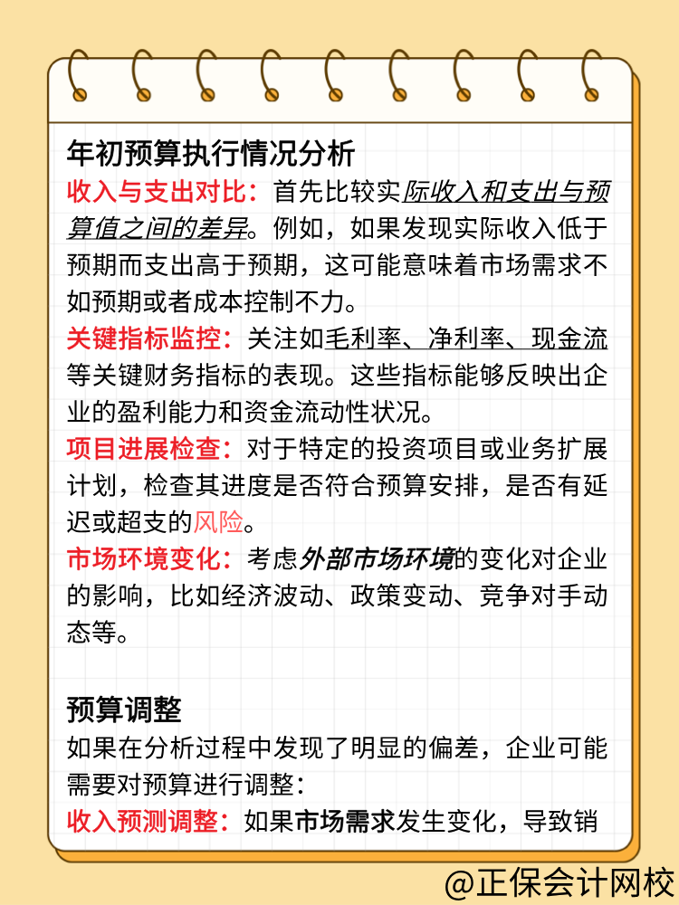 财务年初预算执行情况分析及调整！